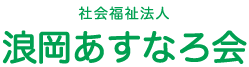 社会福祉法人あすなろ会